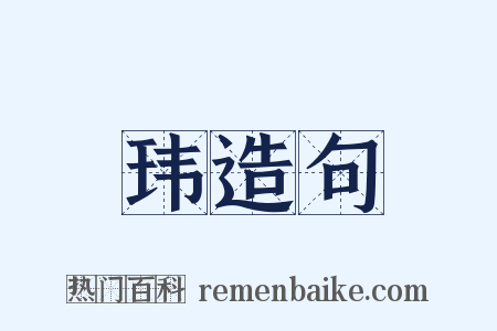 玮造句是什么意思的图片